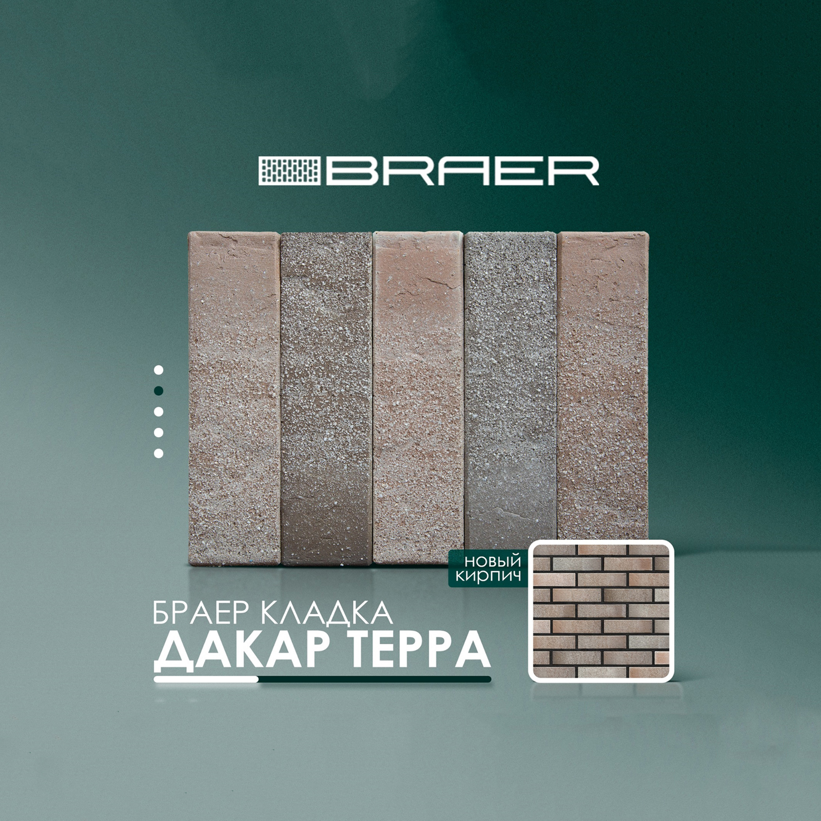 BRAER НОВИНКА. Кирпич лицевой 1НФ «БРАЕР кладка» Дакар Терра М150