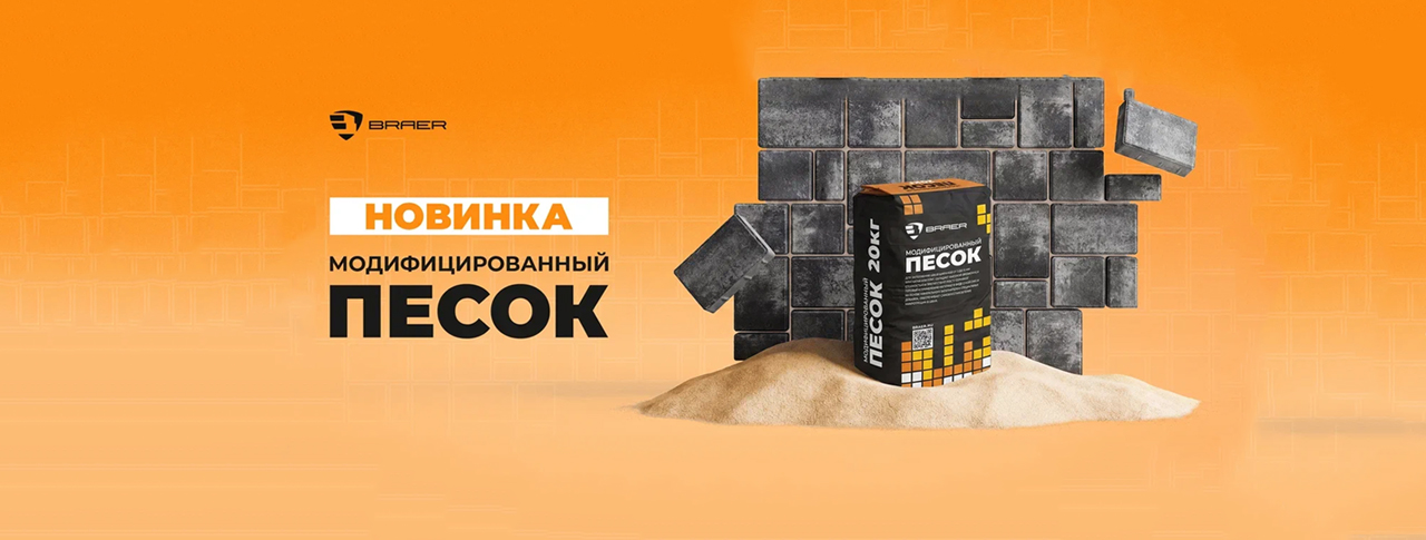  НОВИНКА Модифицированный песок для заполнения швов BRAER GDR 03