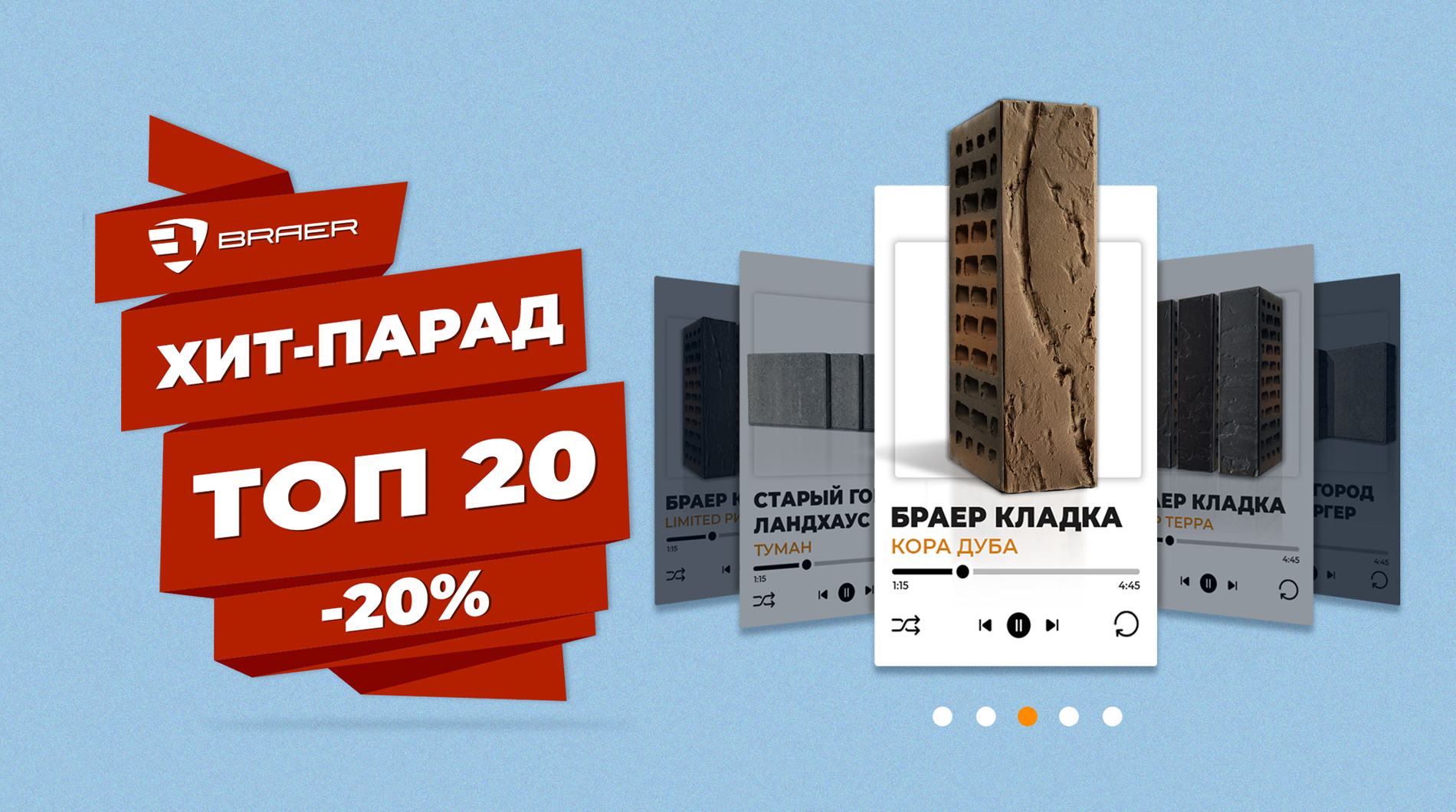 Акция «Хит-парад ТОП 20» от Braer