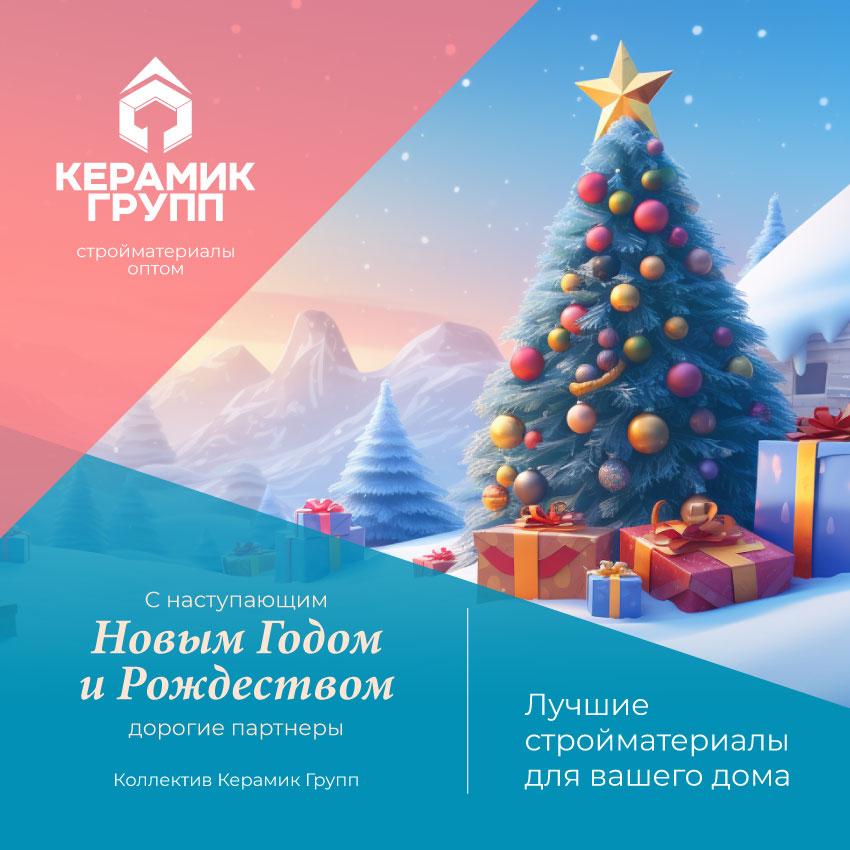 Компания «Керамик Групп» поздравляет Вас с Новым годом и Рождеством!