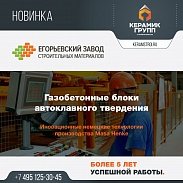 Новинка! Газобетонные блоки Егорьевского завода строительных материалов