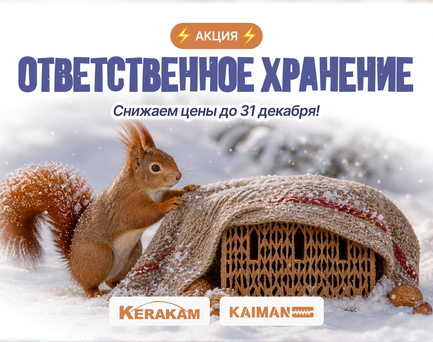 Акция «Ответ‑хранение 2027» на керамические блоки Kerakam/ KAIMAN