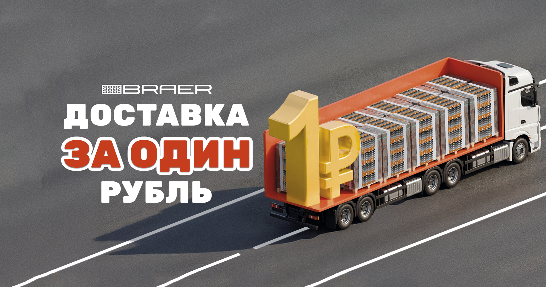 Акция «Доставка за 1 рубль» на керамическую продукцию Braer