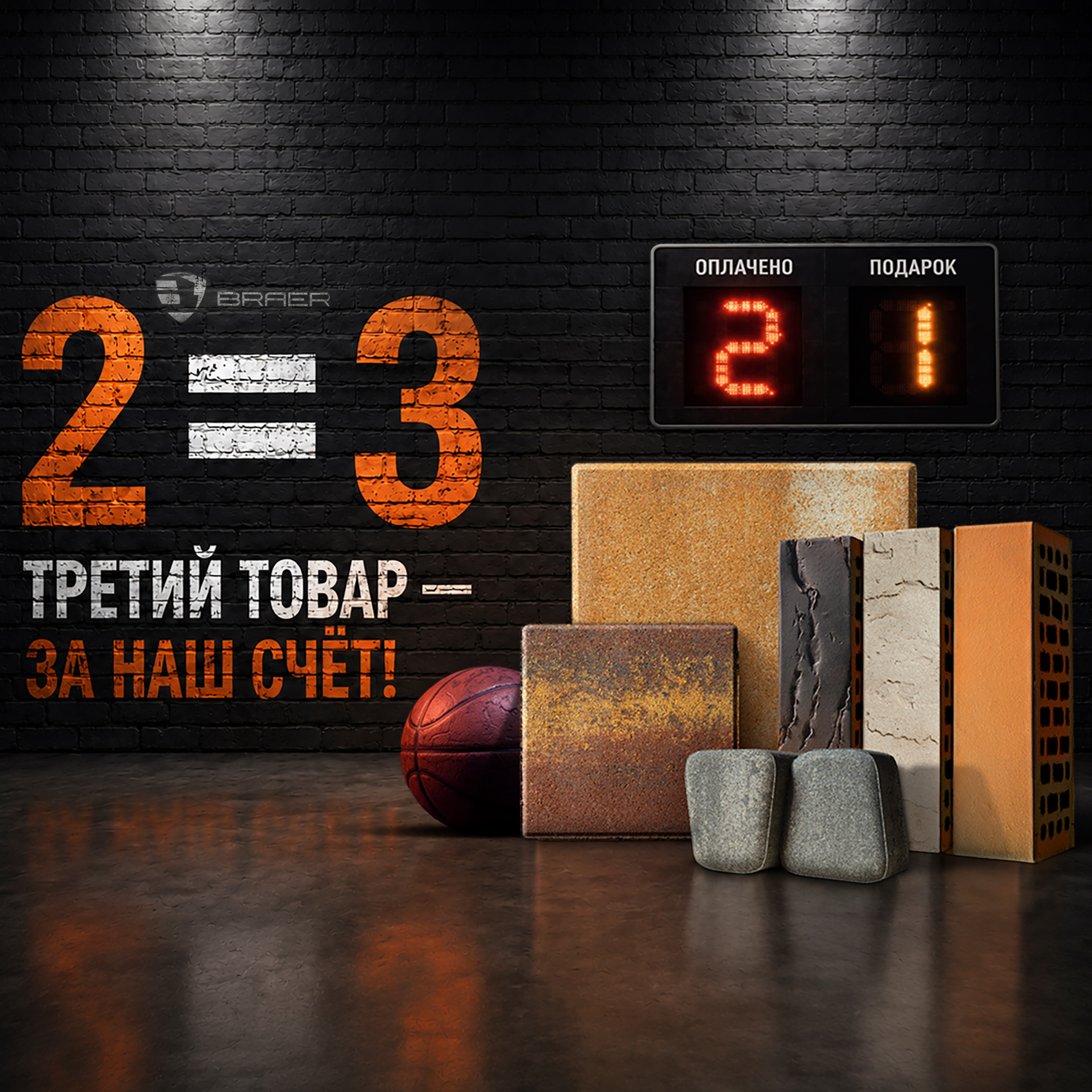 Акция «2=3» на продукцию BRAER и BRAER II
