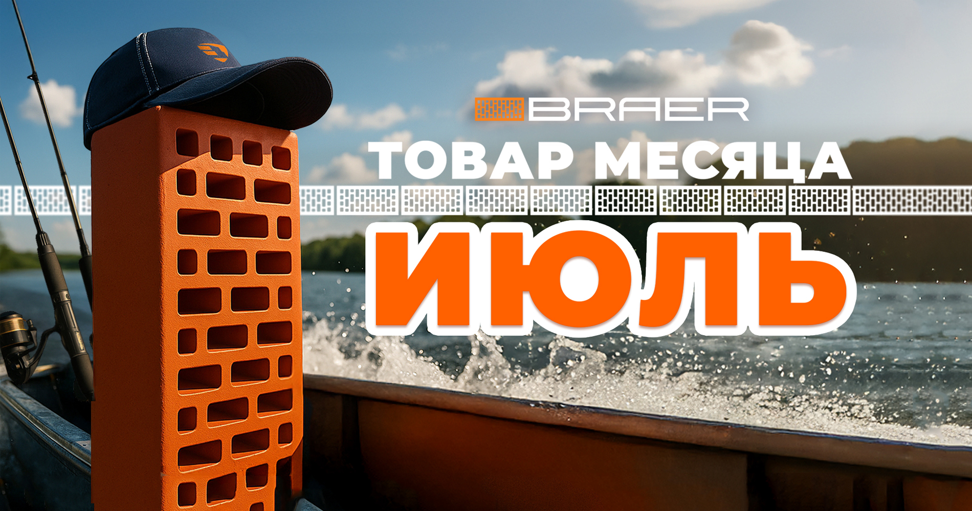  Акция «Товар месяца июль» на керамическую продукцию Braer