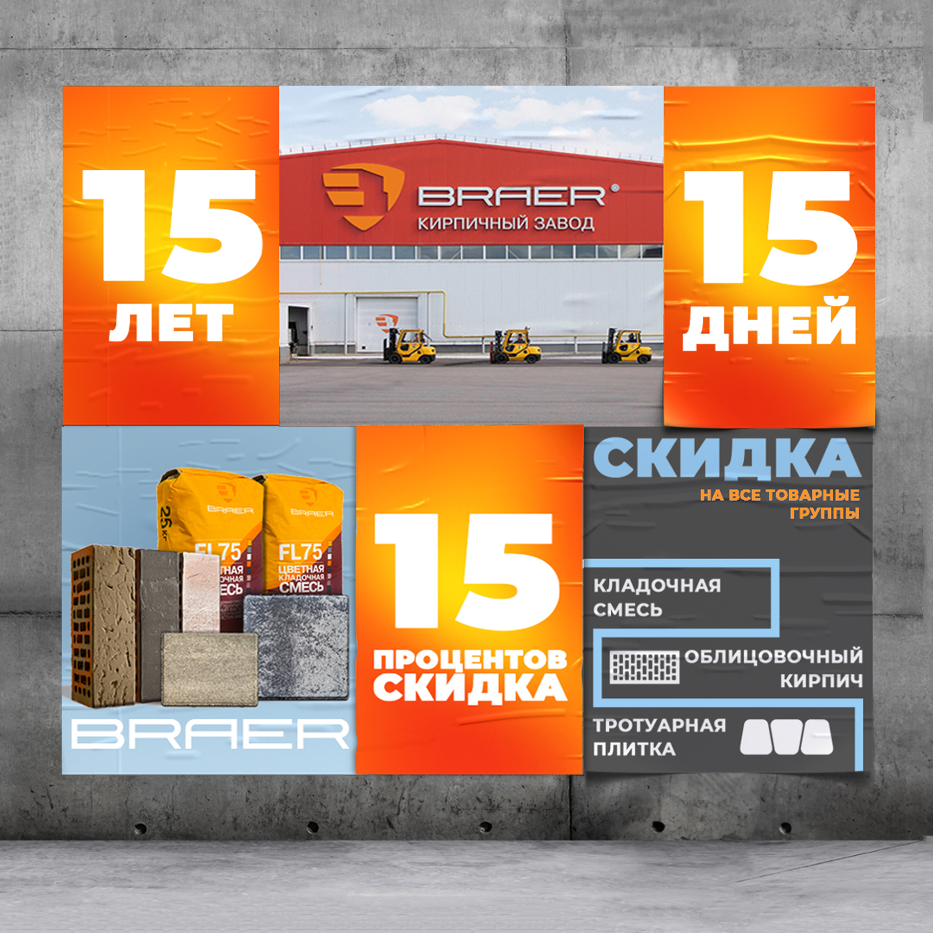 Акция «15/15/15» на все группы товаров от Braer