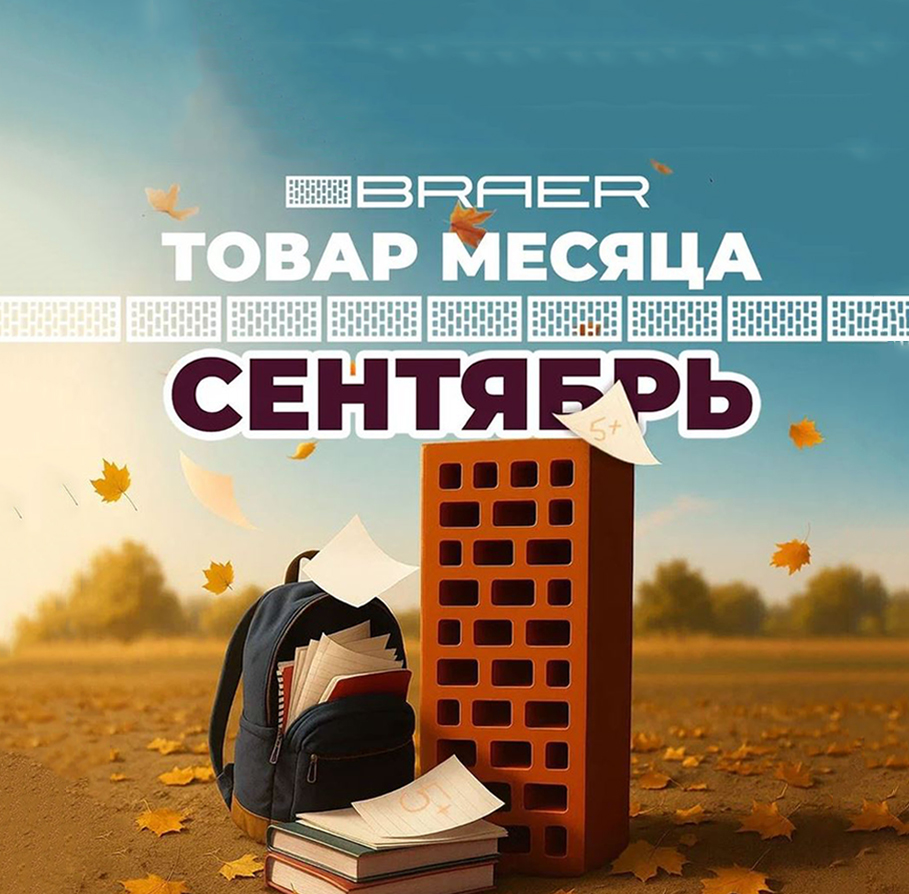 Акция «Товар месяца сентябрь» на керамическую продукцию Braer
