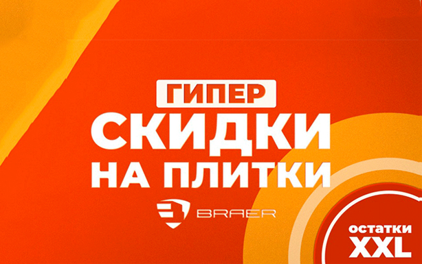 Акции на тротуарную плитку и облицовочный кирпич Braer!