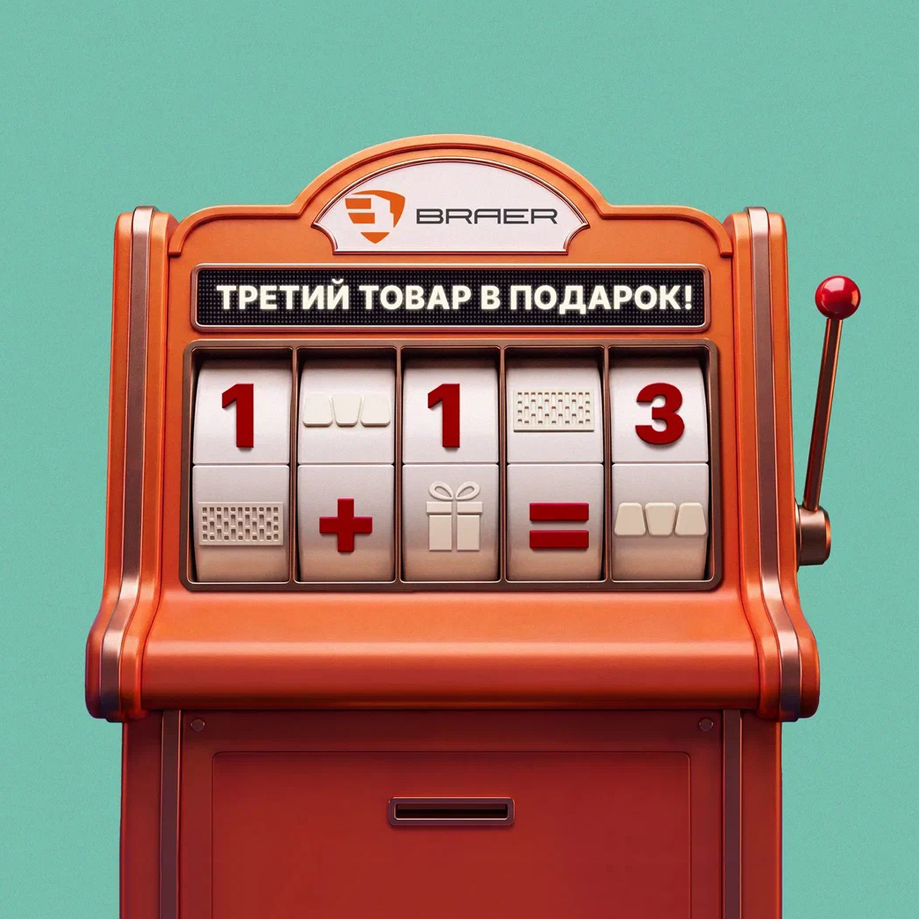 Акция «Третий Товар в ПОДАРОК» на продукцию BRAER и BRAER II