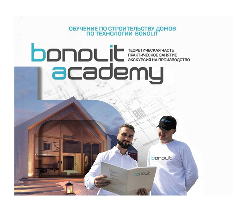 Обучение по строительству домов по технологии Bonolit