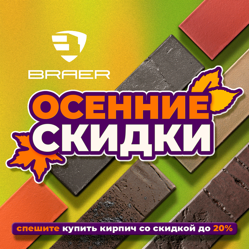 Акция «Осенние скидки» на керамический кирпич и кладочную смесь Braer