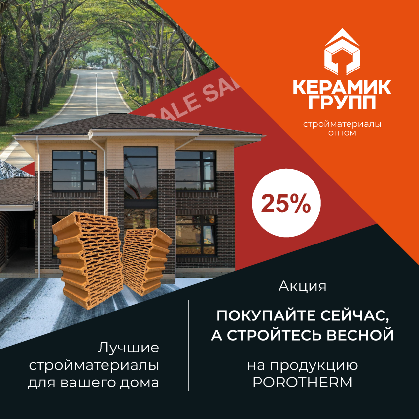 Porotherm - Покупайте сейчас, а стройтесь весной!