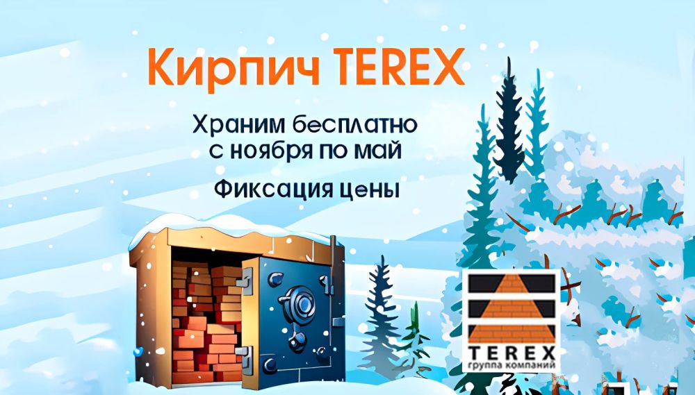 Акция «Зимнее хранение» от Terex Акция «Зимнее хранение» от Terex