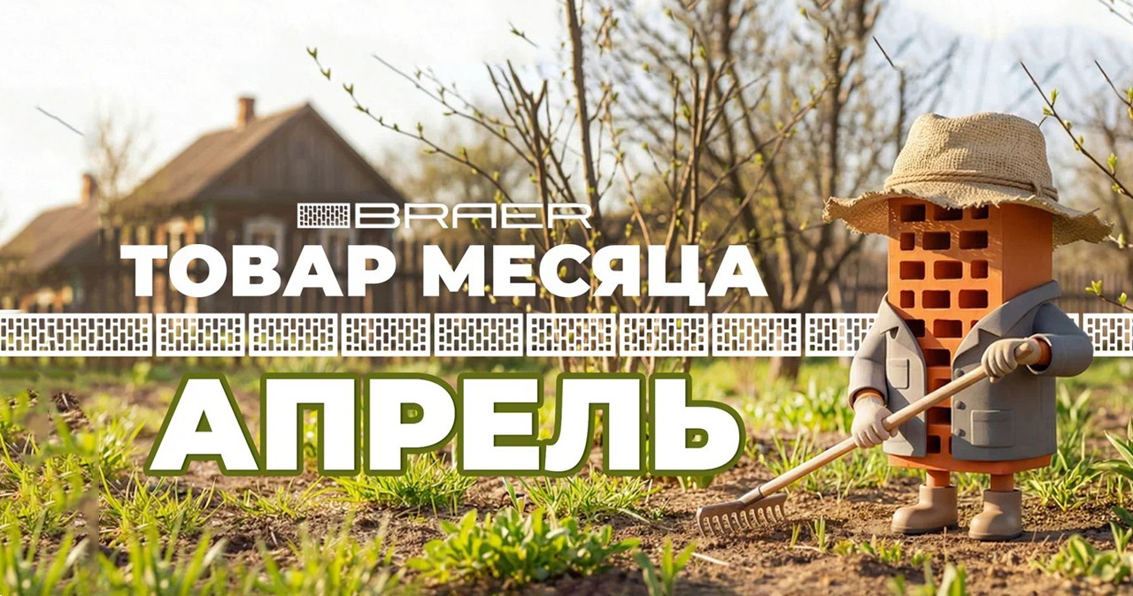 Акция «Товар месяца апрель» на керамическую продукцию Braer  с 06.04.2026 г. по 30.04.2026 г.
