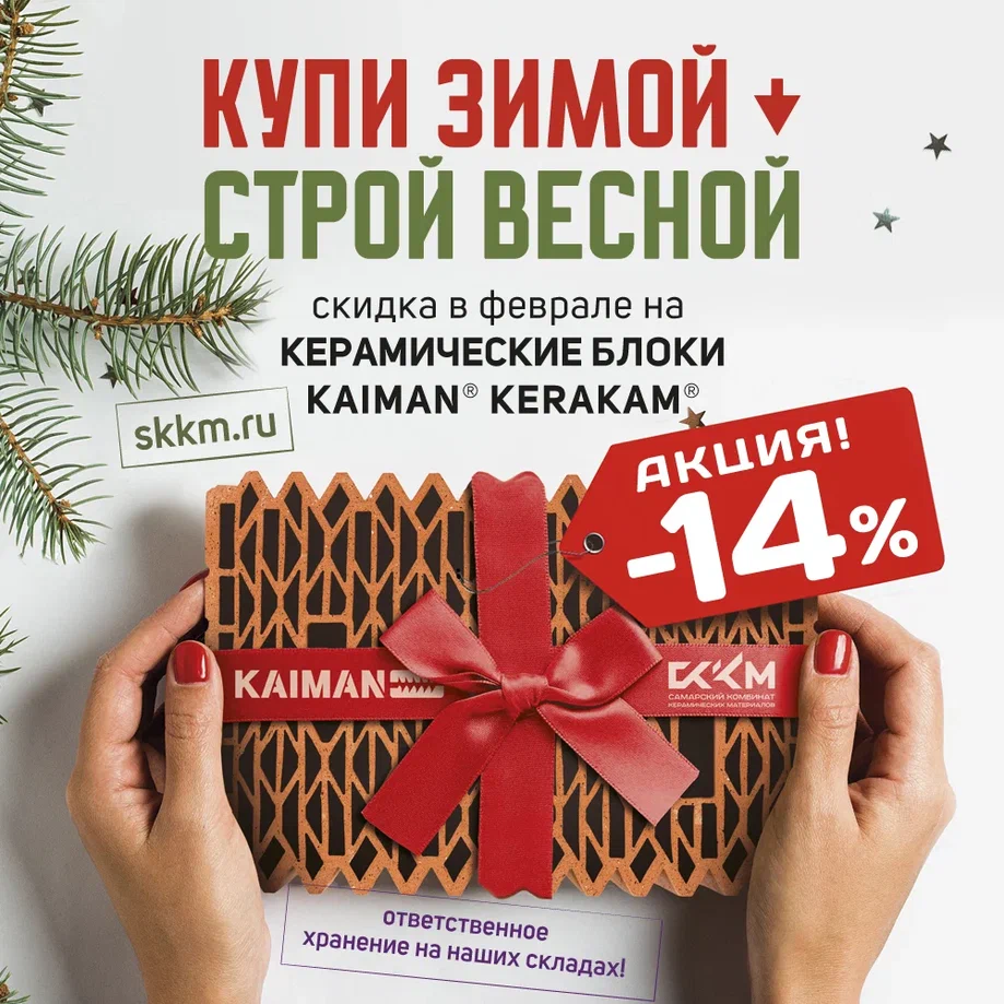 Акция «Купи зимой - строй весной» на KAIMAN® и KERAKAM® Акция «Купи зимой - строй весной» на KAIMAN® и KERAKAM®