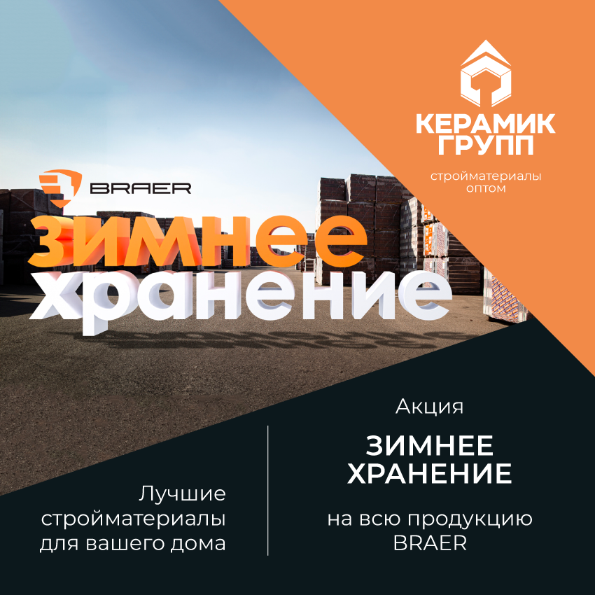 Зимнее хранение Braer