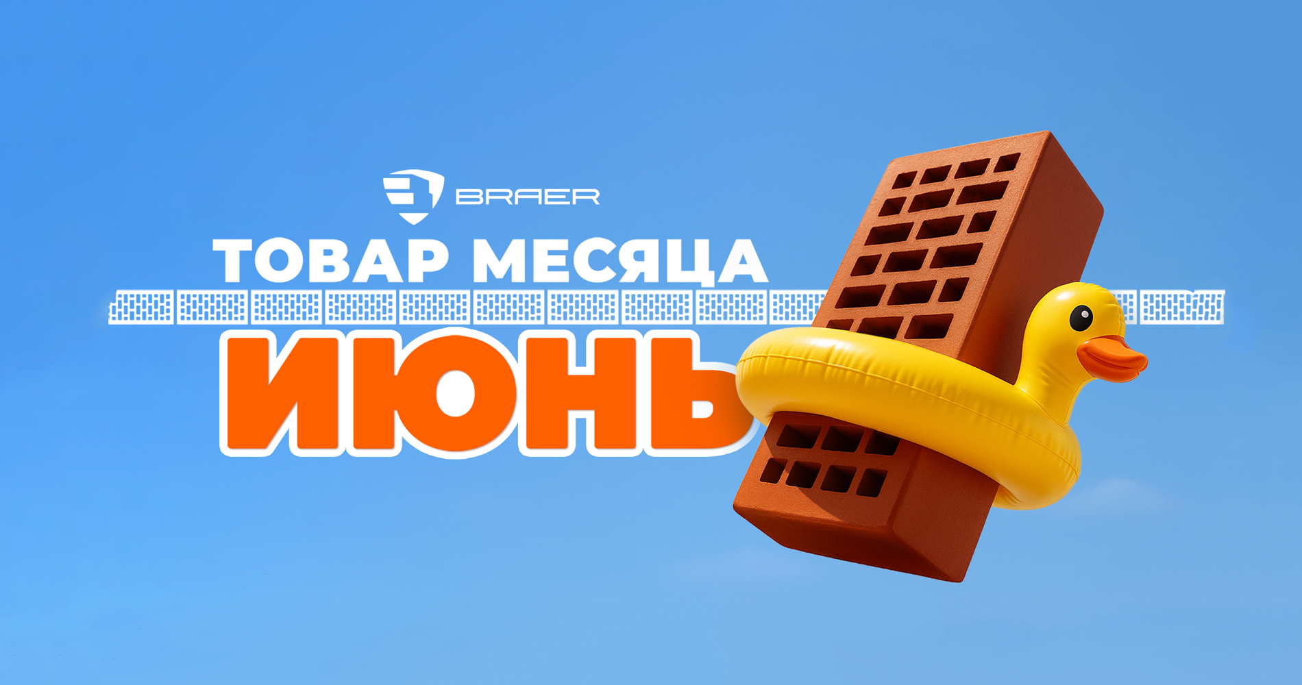 Акция «Товар месяца» на керамическую продукцию Braer