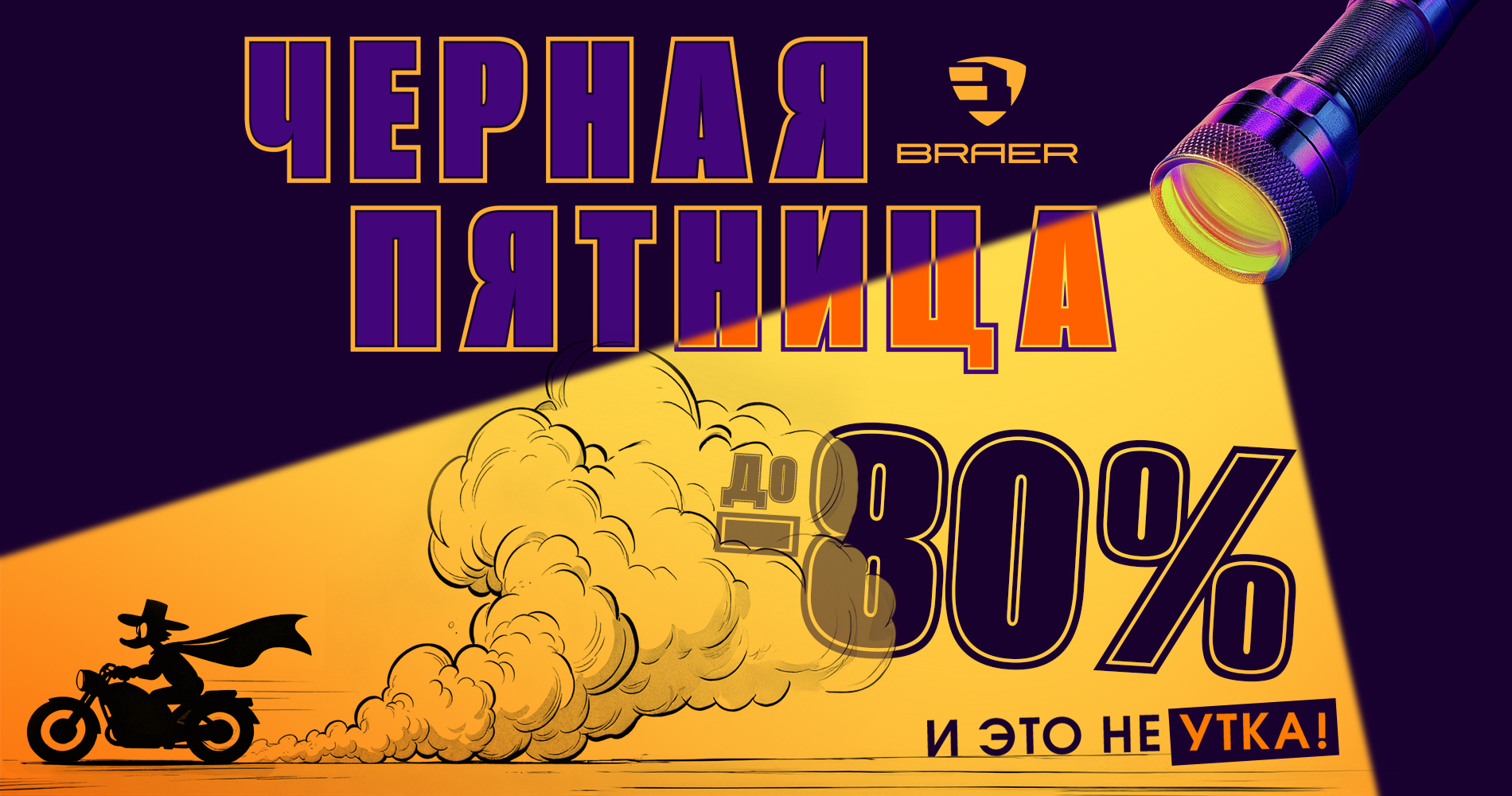 Акция «Черная пятница - выгоднее не будет» от Braer