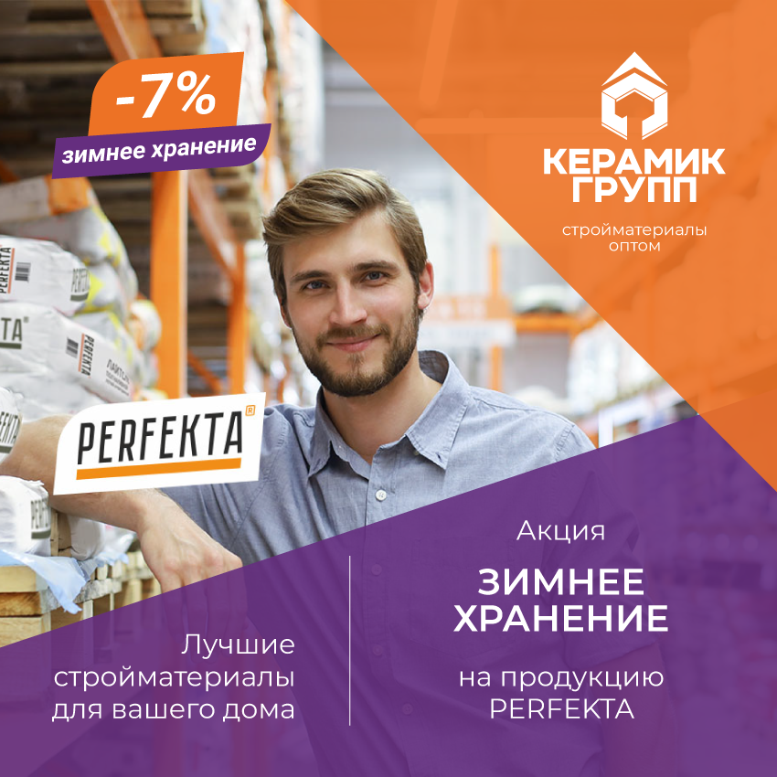 Perfekta Зимнее хранение