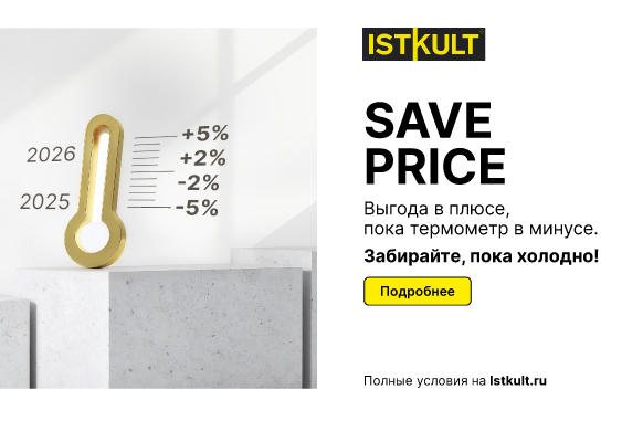 Акция «Save price» от Istkult